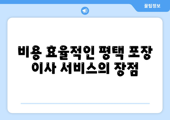 평택 포장 이사업체를 선택해야 하는 이유