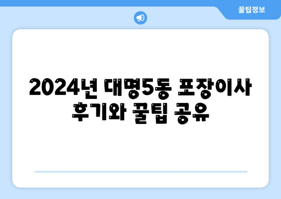 대구시 남구 대명5동 포장이사비용 | 견적 | 원룸 | 투룸 | 1톤트럭 | 비교 | 월세 | 아파트 | 2024 후기