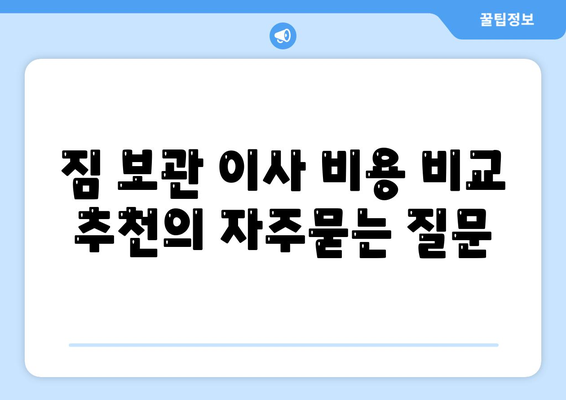 짐 보관 이사 비용 비교 추천