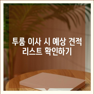 광주시 북구 문화동 포장이사비용 | 견적 | 원룸 | 투룸 | 1톤트럭 | 비교 | 월세 | 아파트 | 2024 후기