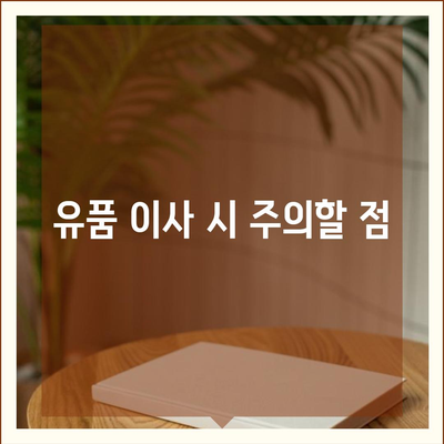 골동품/유품 정리이사/이민 견적, 영물물