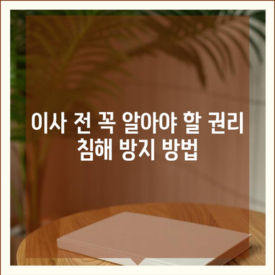 임차권 이사 후 권리 보호 방법 | 확실하게 알아두기