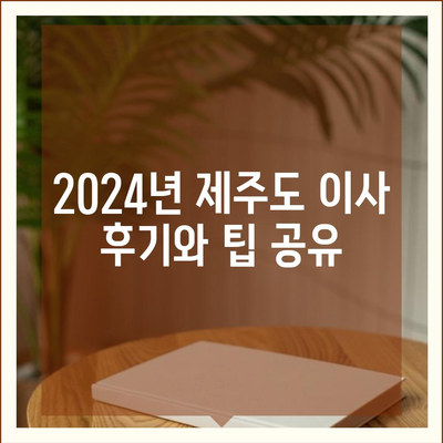 제주도 제주시 오라동 포장이사비용 | 견적 | 원룸 | 투룸 | 1톤트럭 | 비교 | 월세 | 아파트 | 2024 후기