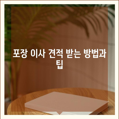 포장 이사 견적 비교, 비용 및 사다리차 업체 가격