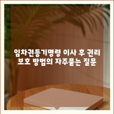 임차권등기명령 이사 후 권리 보호 방법