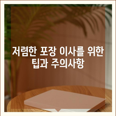 포장 이사 비용 비교 궁금증 해소