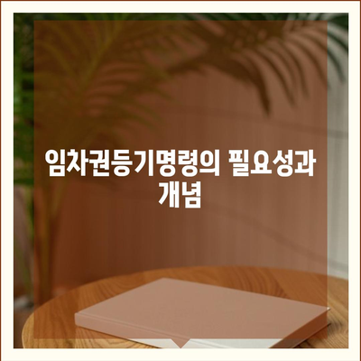 임차권등기명령 이사 후 권리 보호 방법