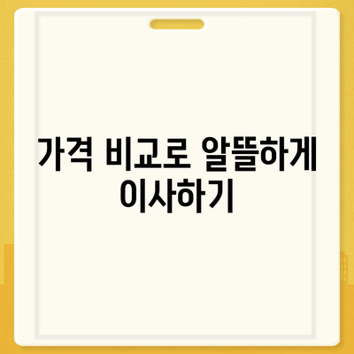 포장 이사 비용 | 아파트 원룸 가격 알아보기