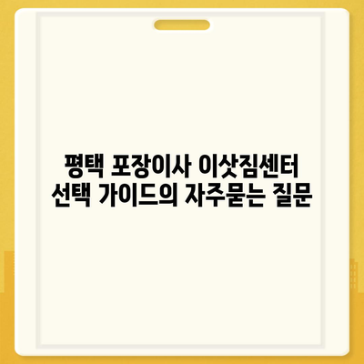 평택 포장이사 이삿짐센터 선택 가이드