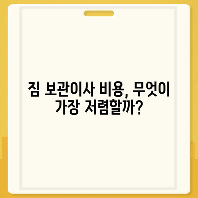 짐 보관이사 비용 추천, 업체별 비교