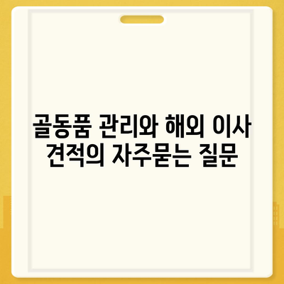 골동품 관리와 해외 이사 견적