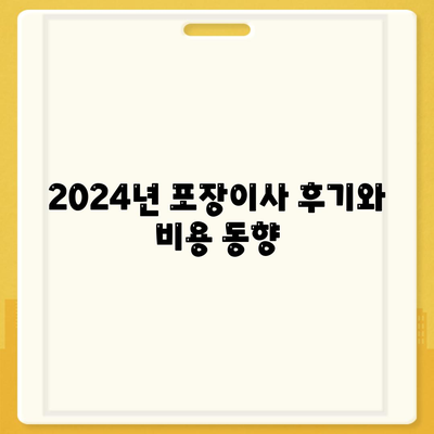 전라남도 장흥군 용산면 포장이사비용 | 견적 | 원룸 | 투룸 | 1톤트럭 | 비교 | 월세 | 아파트 | 2024 후기