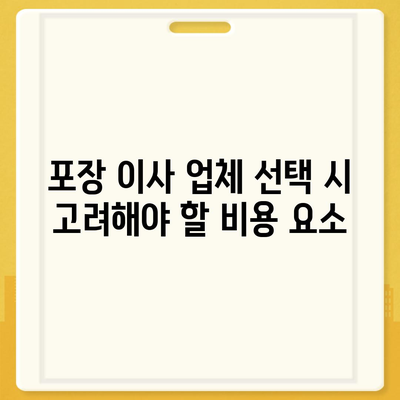 포장 이사 비용 체크리스트