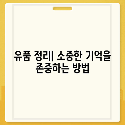 골동품 및 유품 정리 이사 | 견적부터 영구물 운송까지