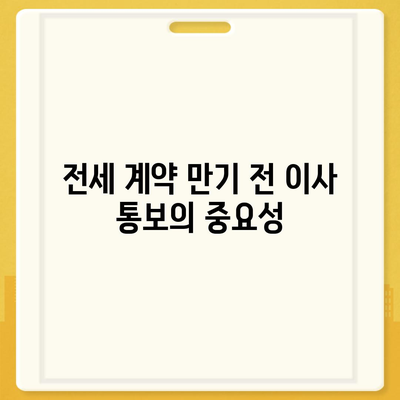 전세 계약 만기 전 이사 통보 | 기존 및 신규 입주자를 위한 가이드