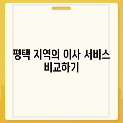 평택 포장 이사 신중한 결정의 중요성