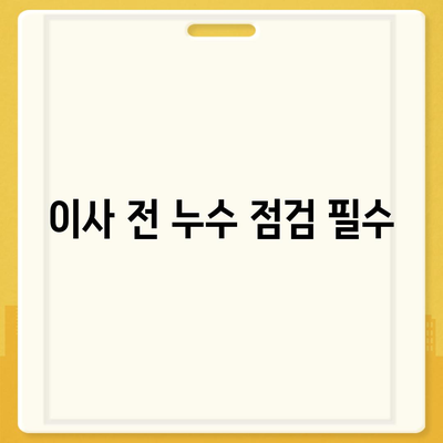 일산 서구 누수 발생 후 탐지 및 이사 시 주의 사항