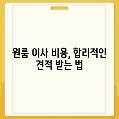 원룸 이사 비용 공정한 곳에서 확인하기