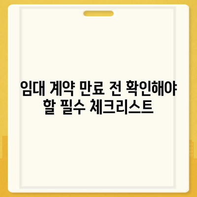 월세 계약 기간 연장, 이사 만료 등의 부동산 지식 총정리