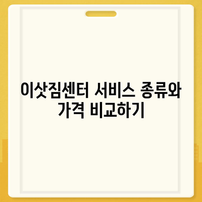 천안 포장 이사 업체 및 이삿짐센터 정보