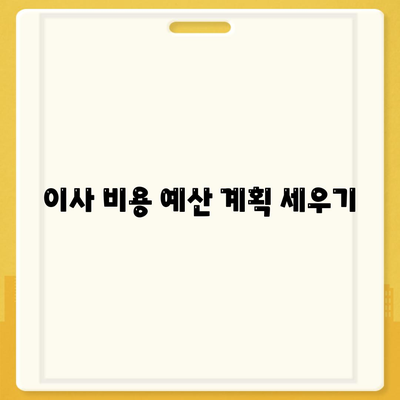 전세이사 시 챙겨야 할 사항