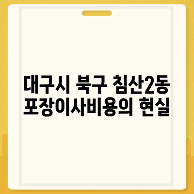 대구시 북구 침산2동 포장이사비용 | 견적 | 원룸 | 투룸 | 1톤트럭 | 비교 | 월세 | 아파트 | 2024 후기