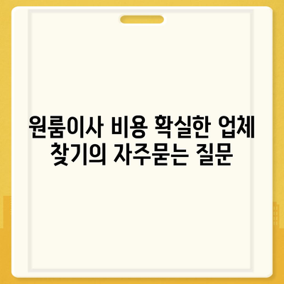 원룸이사 비용 확실한 업체 찾기