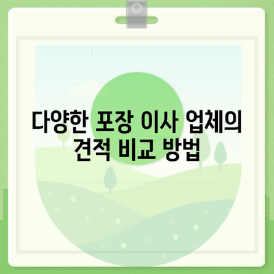 포장 이사 견적 비교 비용 체크리스트