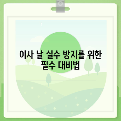 이사 필수 항목 7가지, 망하지 않기 위한 체크리스트