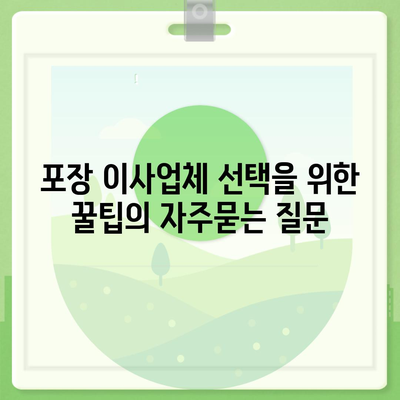 포장 이사업체 선택을 위한 꿀팁