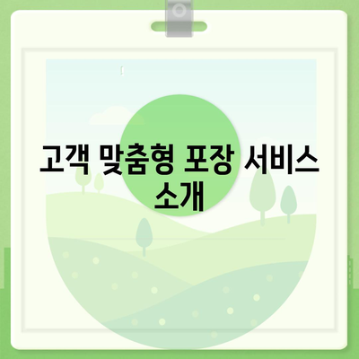 창원 포장 이사 전문업체 | 이용 가능한 서비스