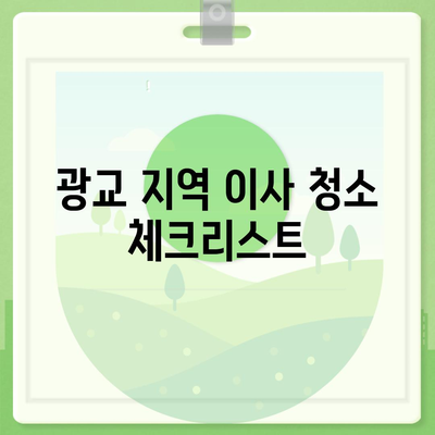 수원 광교 이사 전후 청소 현장 공개