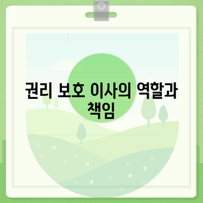 임차권 보호를 위한 권리 보호 이사