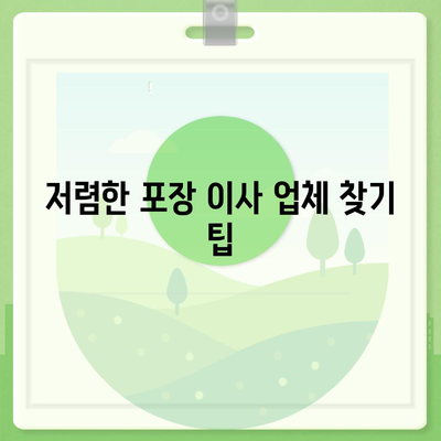 포장 이사 비용 비교 | 가장 저렴한 업체 찾기