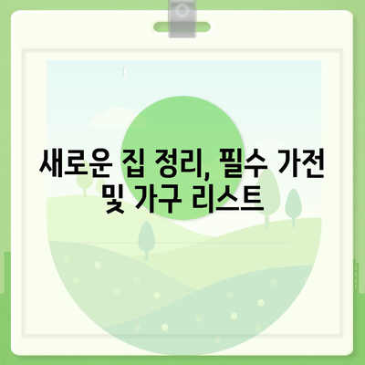 중요한 7가지 이사 필수품