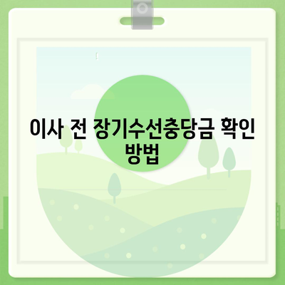 이사에 필요한 장기수선충당금 마무리 방법