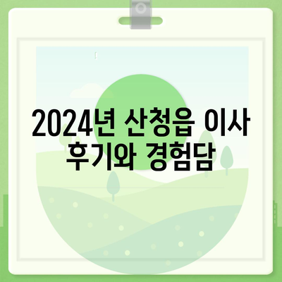 경상남도 산청군 산청읍 포장이사비용 | 견적 | 원룸 | 투룸 | 1톤트럭 | 비교 | 월세 | 아파트 | 2024 후기