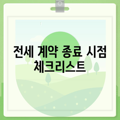 전세 계약 말 이사 안내 사항