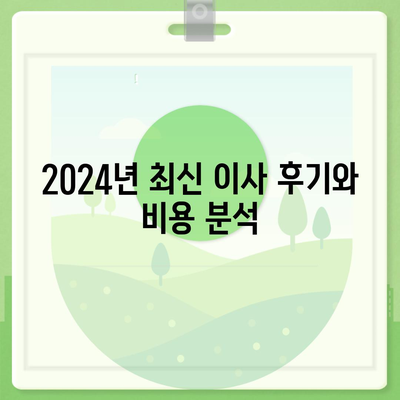 경상북도 영덕군 영해면 포장이사비용 | 견적 | 원룸 | 투룸 | 1톤트럭 | 비교 | 월세 | 아파트 | 2024 후기