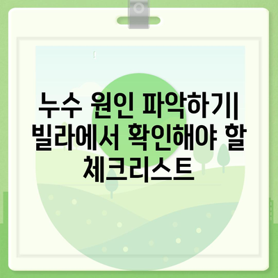 빌라 누수 책임 파악 | 누수 탐지 셀프 인테리어