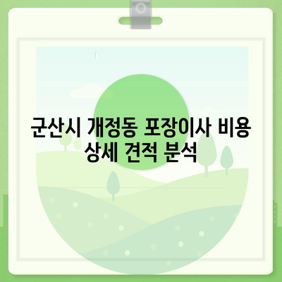 전라북도 군산시 개정동 포장이사비용 | 견적 | 원룸 | 투룸 | 1톤트럭 | 비교 | 월세 | 아파트 | 2024 후기