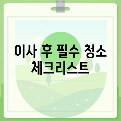 이사후 청소 방법과 무료 견적 안내