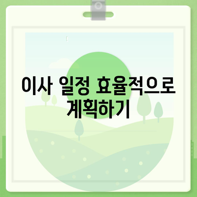 전세이사 주의 사항 | 챙겨야 할 것들