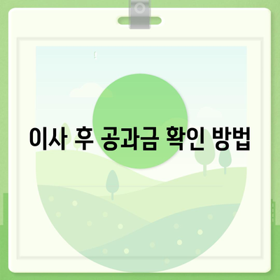 이사 공과금 정산 안내