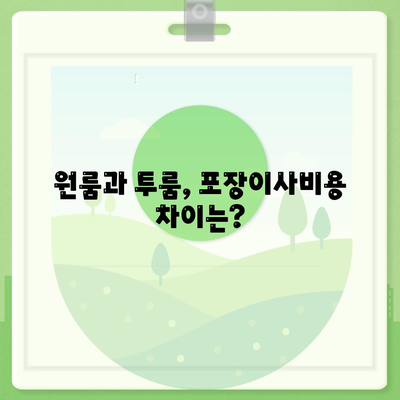 서울시 중랑구 면목3·8동 포장이사비용 | 견적 | 원룸 | 투룸 | 1톤트럭 | 비교 | 월세 | 아파트 | 2024 후기