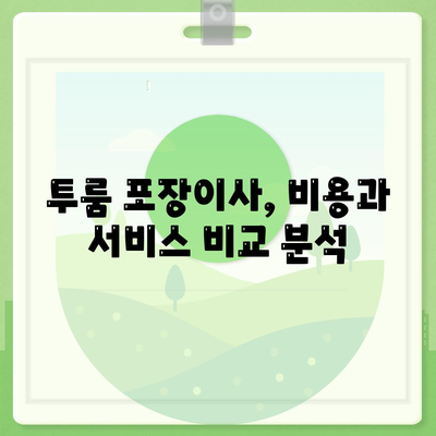 경상남도 함양군 서하면 포장이사비용 | 견적 | 원룸 | 투룸 | 1톤트럭 | 비교 | 월세 | 아파트 | 2024 후기