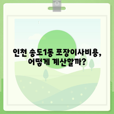 인천시 연수구 송도1동 포장이사비용 | 견적 | 원룸 | 투룸 | 1톤트럭 | 비교 | 월세 | 아파트 | 2024 후기