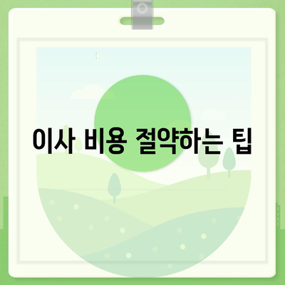 천안 포장 이사업체 비교, 아산 이사짐센터 등 다양한 업체 소개