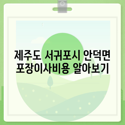 제주도 서귀포시 안덕면 포장이사비용 | 견적 | 원룸 | 투룸 | 1톤트럭 | 비교 | 월세 | 아파트 | 2024 후기