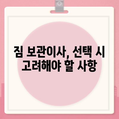 짐 보관이사 비용 추천, 업체별 비교